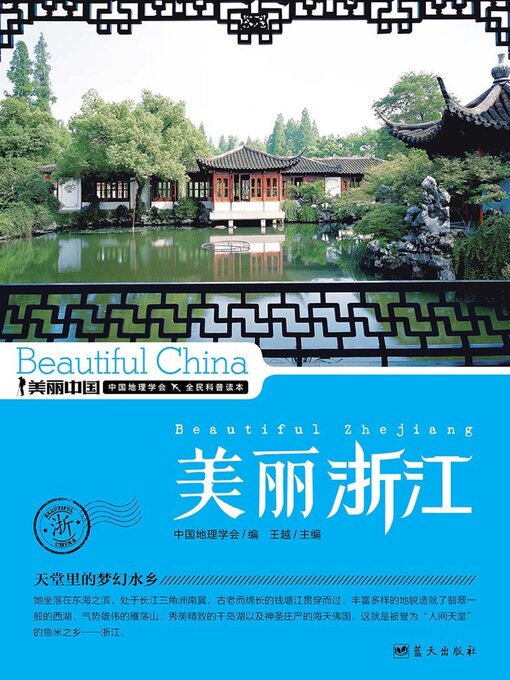 Cover image for 美丽中国美丽浙江